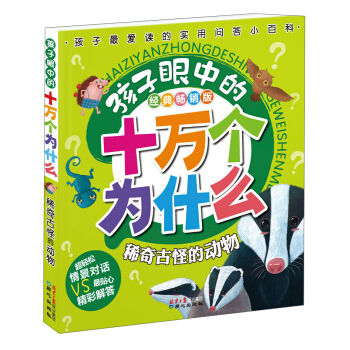 孩子眼中的十万个为什么：稀奇古怪的动物（经典畅销版） [7-10岁] pdf epub mobi 电子书 下载