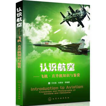 認識航空-飛機·直升機知識與鑒賞 pdf epub mobi 電子書 下載