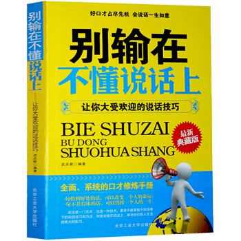 包邮 别输在不懂说话上:让你大受欢迎的说话技巧 职场人际交往书籍 演讲与口才练习 励志心理学 pdf epub mobi 电子书 下载