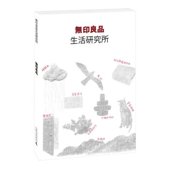 无印良品生活研究所 pdf epub mobi 电子书 下载