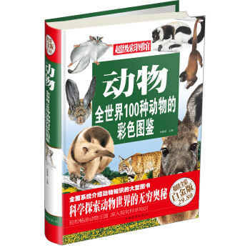 超級彩圖館：動物（超值全彩白金版） [7-10歲] pdf epub mobi 電子書 下載