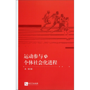 運動參與與個體社會化進程 pdf epub mobi 電子書 下載
