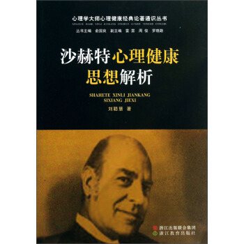心理學大師心理健康經典論著通識叢書：沙赫特心理健康思想解析 pdf epub mobi 電子書 下載