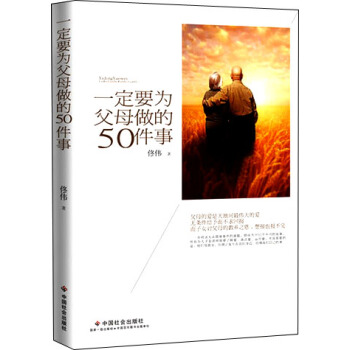 一定要为父母做的50件事 pdf epub mobi 电子书 下载