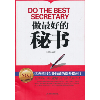 做最好的秘书 [Do The Best Secretary] pdf epub mobi 电子书 下载