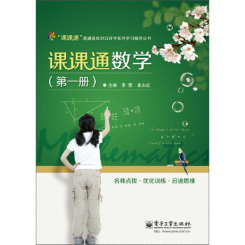 普通高校对口升学系列学习指导丛书:课课通数学(第1册)