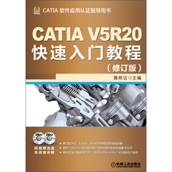 CATIA V5R20快速入门教程（修订版）（附DVD光盘2张） pdf epub mobi 电子书 下载