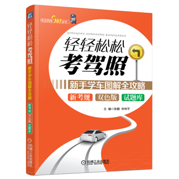 輕輕鬆鬆考駕照：新手學車圖解全攻略（雙色版）