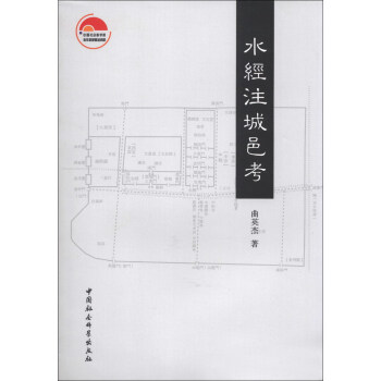 水經注城邑考 pdf epub mobi 電子書 下載