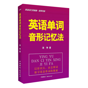 英語詞匯的奧秘·蔣爭書係：英語單詞音形記憶法 pdf epub mobi 電子書 下載