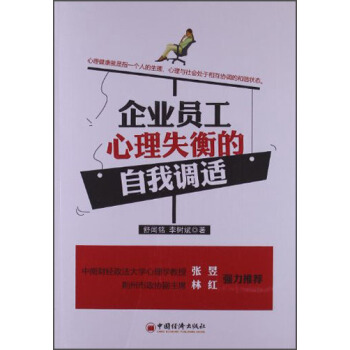 企業員工心理失衡的自我調適 pdf epub mobi 電子書 下載