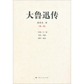 大鲁迅传（第1部） pdf epub mobi 电子书 下载