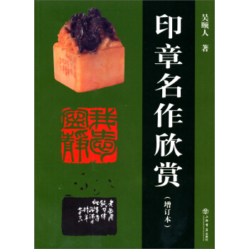 印章名作欣賞（增訂本） pdf epub mobi 電子書 下載