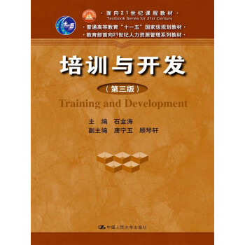 普通高等教育“十一五”國傢級規劃教材·教育部麵嚮21世紀人力資源管理係列教材：培訓與開發（第3版） pdf epub mobi 電子書 下載