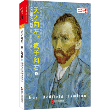 天纔嚮左，瘋子嚮右（下）：躁鬱癥與影響世界的人 [Exuberance] pdf epub mobi 電子書 下載