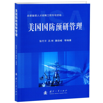 美国国防预研管理 pdf epub mobi 电子书 下载