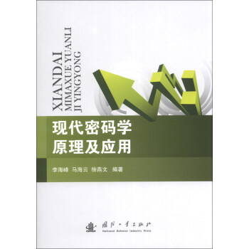 現代密碼學原理及應用 pdf epub mobi 電子書 下載