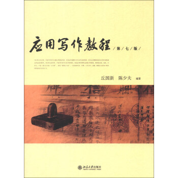 應用寫作教程（第7版） pdf epub mobi 電子書 下載