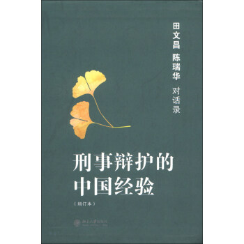 刑事辩护的中国经验：田文昌、陈瑞华对话录（增订本） pdf epub mobi 电子书 下载