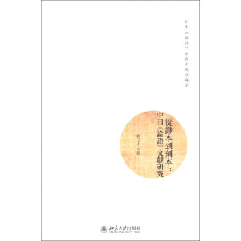 日本《論語》古鈔本綜閤研究·從鈔本到刻本：中日《論語》文獻研究 pdf epub mobi 電子書 下載
