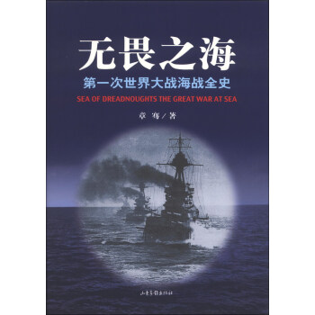 无畏之海：第一次世界大战海战全史 [Sea of Dreadnoughts the Great War at Sea] pdf epub mobi 电子书 下载