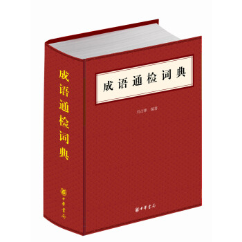 成语通检词典 pdf epub mobi 电子书 下载
