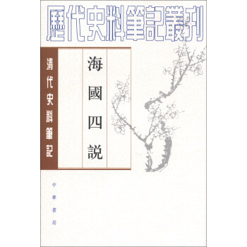 曆代史料筆記叢刊·清代史料筆記：海國四說 pdf epub mobi 電子書 下載