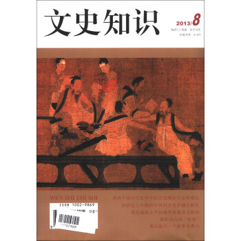 文史知识（2013年第8期） pdf epub mobi 电子书 下载