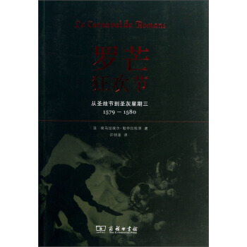 罗芒狂欢节：从圣烛节到圣灰星期三（1579-1580） pdf epub mobi 电子书 下载