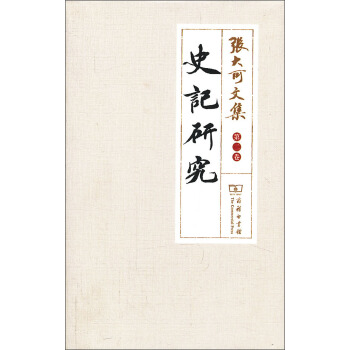 张大可文集（第2卷）：史记研究 pdf epub mobi 电子书 下载