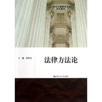 9787300174976/法律方法论（21世纪中国高校法学系列教材）/葛洪义 pdf epub mobi 电子书 下载