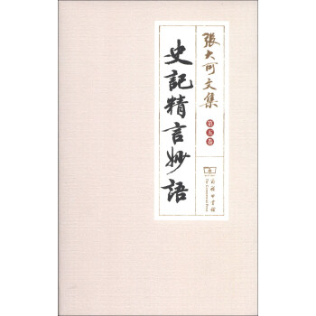 张大可文集(第5卷):史记精言妙语