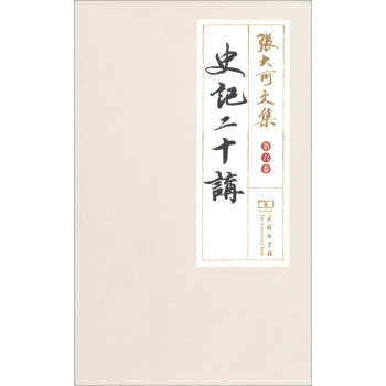 张大可文集：史记二十讲（第六卷） pdf epub mobi 电子书 下载