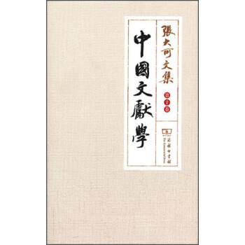 張大可文集·第10捲：中國文獻學 pdf epub mobi 電子書 下載