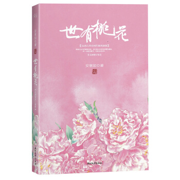 世有桃花（精裝） pdf epub mobi 電子書 下載