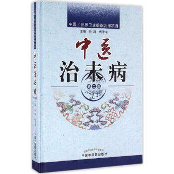 中医治未病(第2版) pdf epub mobi 电子书 下载