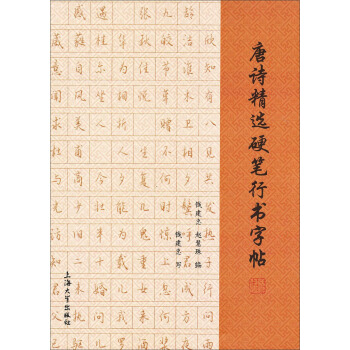 唐诗精选硬笔行书字帖 pdf epub mobi 下载