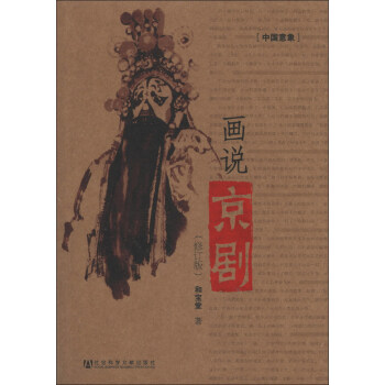 中国意象：画说京剧（修订版）（附DVD光盘1张） pdf epub mobi 电子书 下载