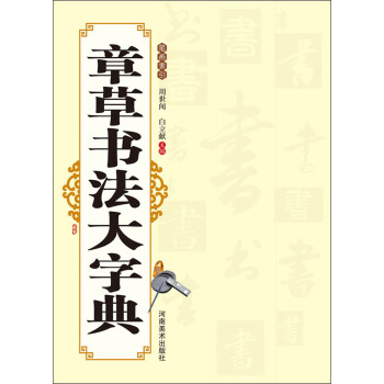 章草書法大字典
