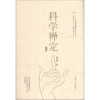科學禪定