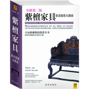 紫檀家具拍卖投资大指南（第2版） pdf epub mobi 电子书 下载