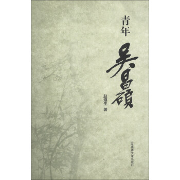 青年吴昌硕 pdf epub mobi 电子书 下载