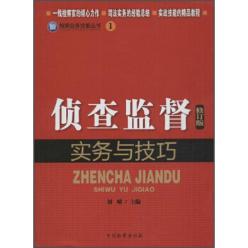 檢察業務技能叢書1：偵查監督實務與技巧（修訂版） pdf epub mobi 電子書 下載