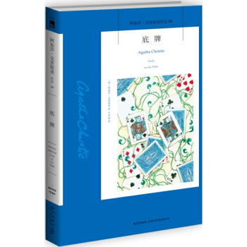 阿加莎·剋裏斯蒂作品09:底牌 pdf epub mobi 電子書 下載