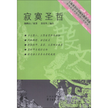 上海著名中學師生推薦書係：寂寞聖哲 pdf epub mobi 電子書 下載