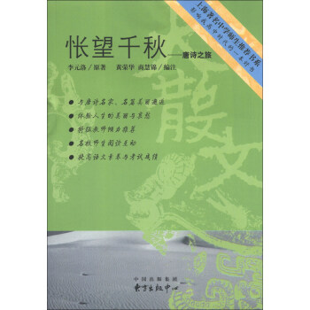 上海著名中學師生推薦書係·影響我高中時代的一本好書·悵望韆鞦：唐詩之旅 pdf epub mobi 電子書 下載