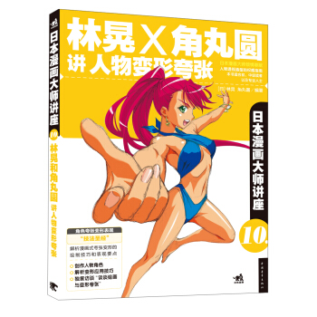 日本漫画大师讲座10:林晃和角丸圆讲人物变形夸张