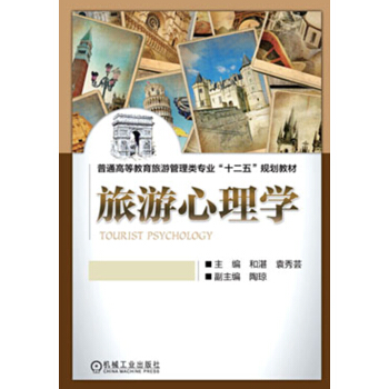 普通高等教育旅遊管理類專業“十二五”規劃教材：旅遊心理學 pdf epub mobi 電子書 下載