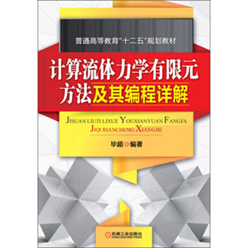 普通高等教育“十二五”規劃教材：計算流體力學有限元方法及其編程詳解 pdf epub mobi 電子書 下載