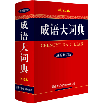 成語大詞典（最新修訂版 雙色本） pdf epub mobi 電子書 下載